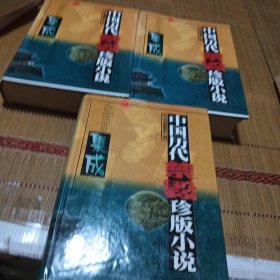 中国历代禁毁珍版小说集成【上中下】全三册