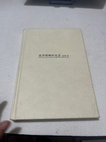 我所理解的生活
