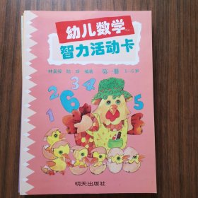 幼儿数学智力活动卡（第一.二.三.四.五册）合售