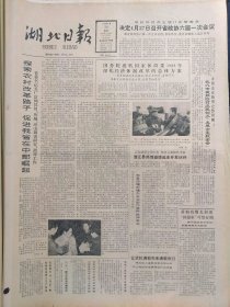 湖北日报1988年4月20日：【记全国教务系统劳动模范，青年教师骆东风；】~（版面齐全，放心购买）。