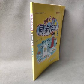 【未翻阅】黄冈小状元同步作文 3年级 上