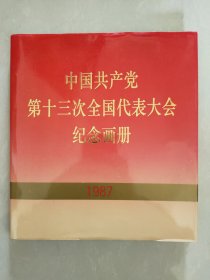 中国共产党第十三次全国代表大会纪念画册，馆藏美品