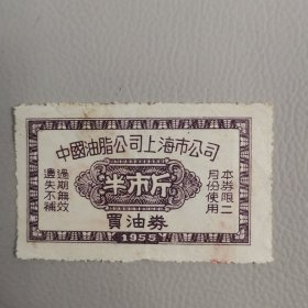 中国油脂公司上海买油券半市斤1955年