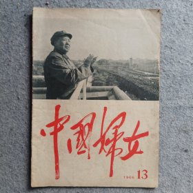 中国妇女1966年第13期