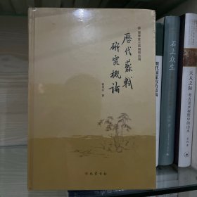 历代苏轼研究概论(精)/曾枣庄三苏研究丛刊