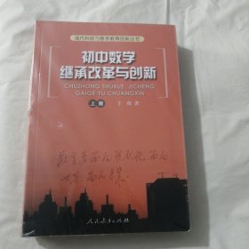 初中数学继承改革与创新（上中下）