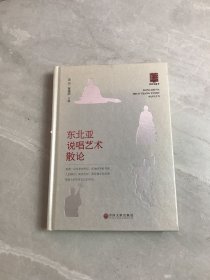 东北亚说唱艺术散论