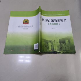 建（构）筑物消防员 : 中级技能