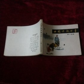 连环画 中国诗歌故事(第十四册)