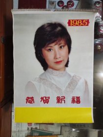 1985年恭贺新禧挂历。港台明星。13张全。其中包括，奚秀蘭。石慧。郑文雅。萧芳芳。恬妞。郑裕玲。张天爱。黄杏秀。黄淑仪。陈美玲。张德兰。艾蒂。