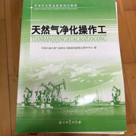 石油石化职业技能培训教程 天然气净化操作工