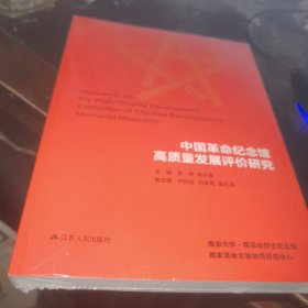 中国革命纪念馆高质量发展评价研究