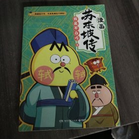 不白吃漫画苏东坡传