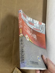 高级英语口语小词：进阶篇（含光盘）