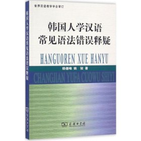 韩国人学汉语常见语法错误释疑 杨德峰,姚骏 著 9787100124560 商务印书馆