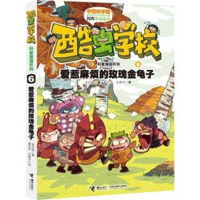 酷虫学校科普漫画系列6：爱惹麻烦的玫瑰金龟子