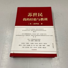 苏世民：我的经验与教训