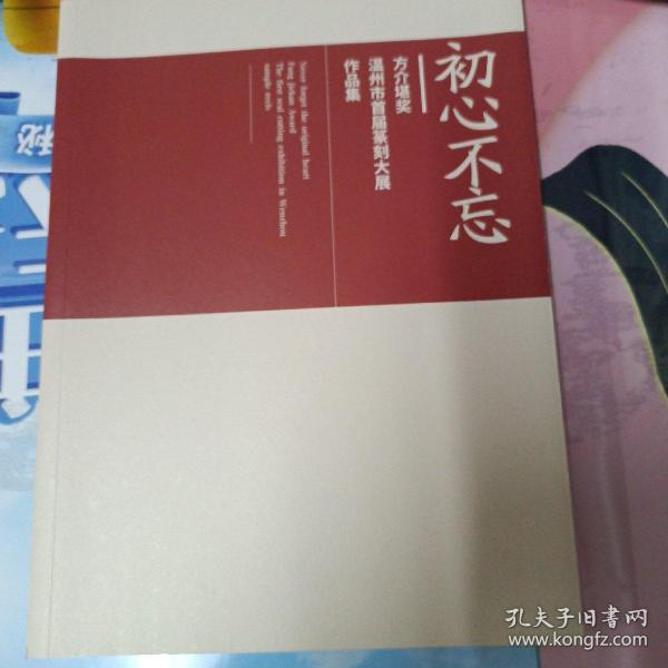 初心不忘 方介堪温州市首届篆刻大展作品集