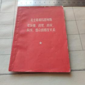 毛主席和马恩列斯论政党政权阶级群众的相互关系