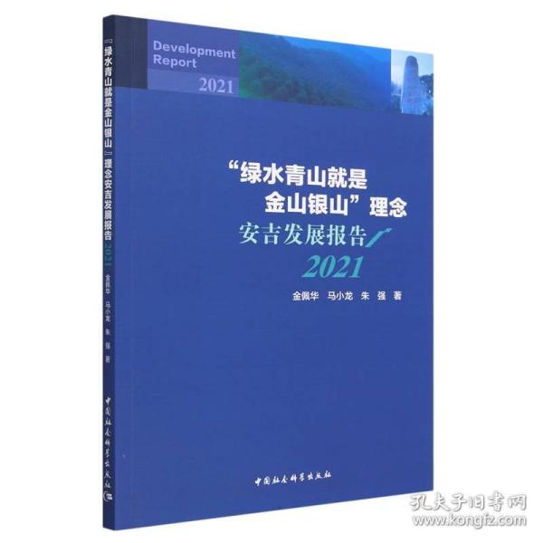 “绿水青山就是金山银山”理念安吉发展报告（2021）