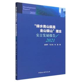 “绿水青山就是金山银山”理念安吉发展报告（2021）