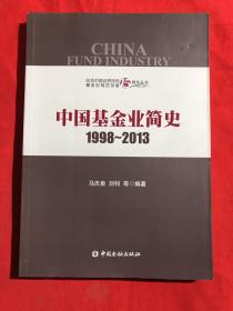 中国基金业简史1998-2013