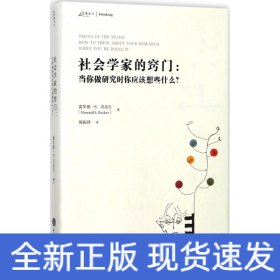 社会学家的窍门