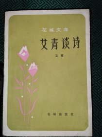 艾青谈诗（增订本）