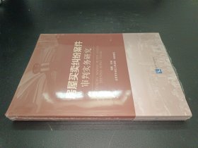 房屋买卖纠纷案件审判实务研究