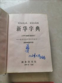 新华字典。1953年彻版58年四印精装。1985年西安12印软塑装。95年12月西安11印软装。第11版平裝。12版平装共5夲合售。品如图左滑着细图。