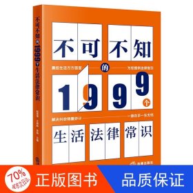 不可不知的1999个生活法律常识