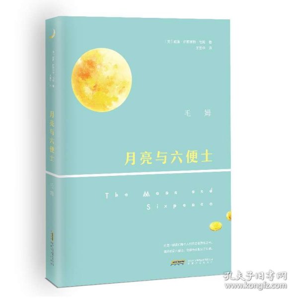 月亮与六便士 普通图书/小说 (英)威廉·萨默塞特·毛姆|译者:王晋华 安徽文艺 9787539661742