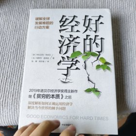 好的经济学 2019诺贝尔奖贫穷的本质作者新作