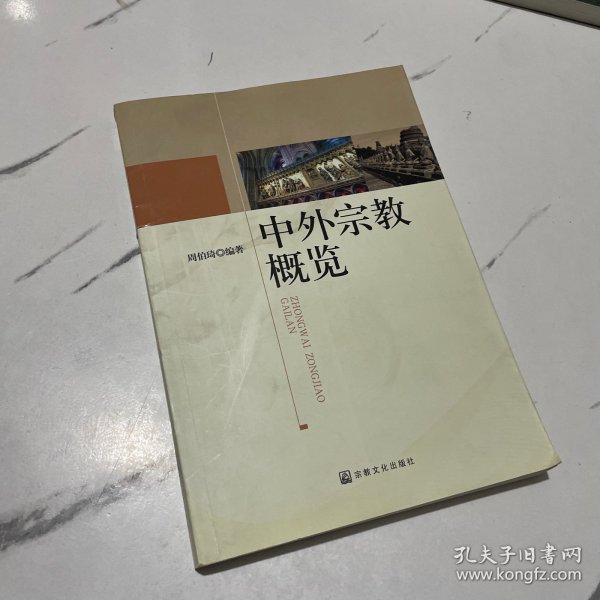 中外宗教概览