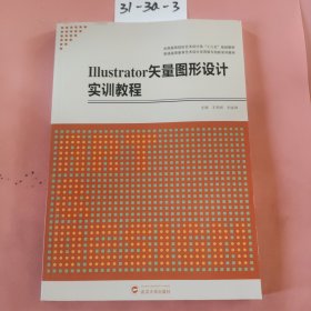 Illustrator矢量图形设计实训教程