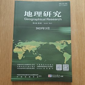 地理研究 2025年 第3期