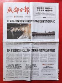 成都日报2017年12月14日。南京大屠杀死难者国家公祭仪式。（16版全）