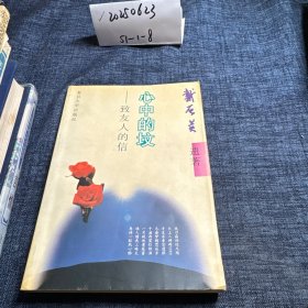 心中的坟-致友人的信