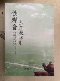 鐵觀音加工技術(shù)
