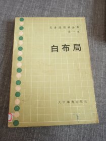 吴清源围棋全集 第一卷 白布局