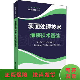 表面处理技术——涂装技术基础