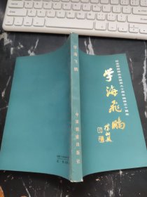 学海飞鹏