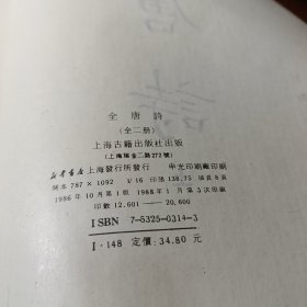 全唐诗（上下）全两册 精装16开 1988年3印 上海古籍