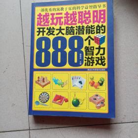 越玩越聪明：开发大脑潜能的888个智力游戏