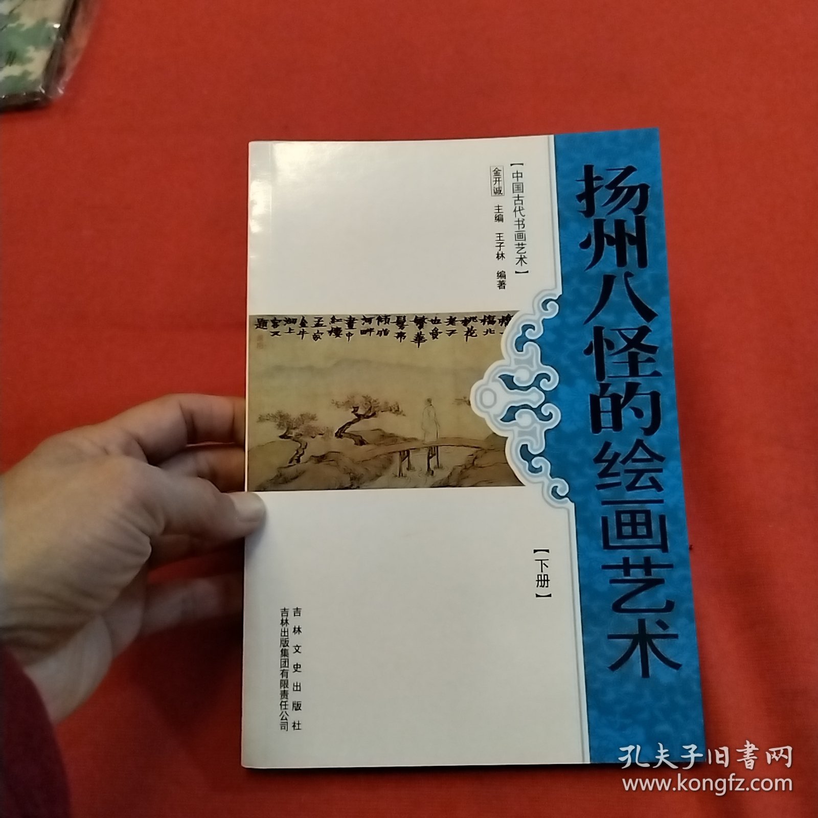 中国古代书画艺术：扬州八怪的绘画艺术（下册）