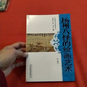 中国古代书画艺术：扬州八怪的绘画艺术（下册）