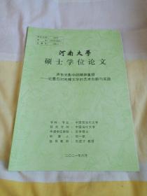 河南大学硕士学位论文，声色光影中的精神重塑一一一一论墨白对先锋文学的艺术创新与实践