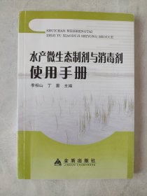 水产微生态制剂与消毒剂使用手册