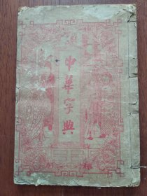线装《中华字典》（未、申集）