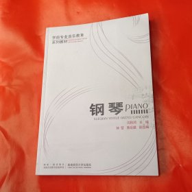 学前专业音乐教育系列教材：钢琴